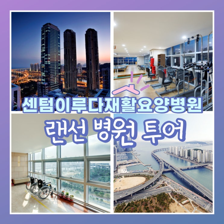  부산재활요양병원추천 랜선 병원 투어 요양병원 내부가 궁금해요!