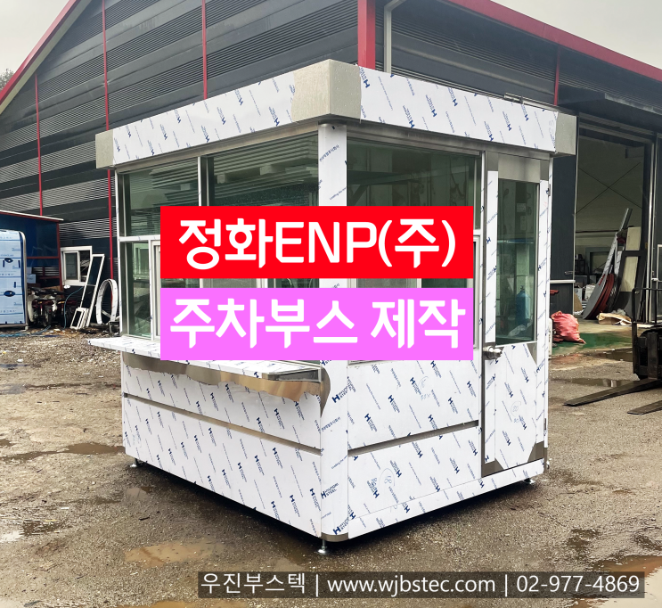  정화ENP(주) 주차부스 제작