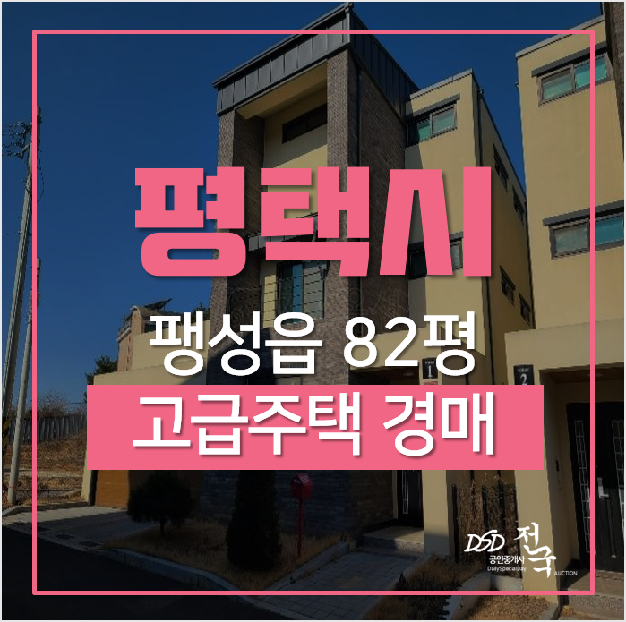 평택전원주택, 팽성읍 원정리 고급 단독주택매매 보다 경매로! 평택전원주택, 팽성읍 원정리 고급 단독주택매매 보다 경매로!
