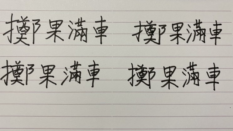  척 과 만 거  (擲 果 滿 車)