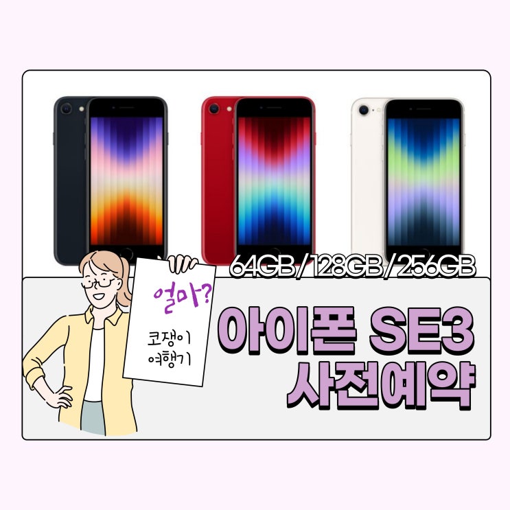  아이폰 SE3 사전예약 자급제 가격 및 출시일 구매 방법 공유