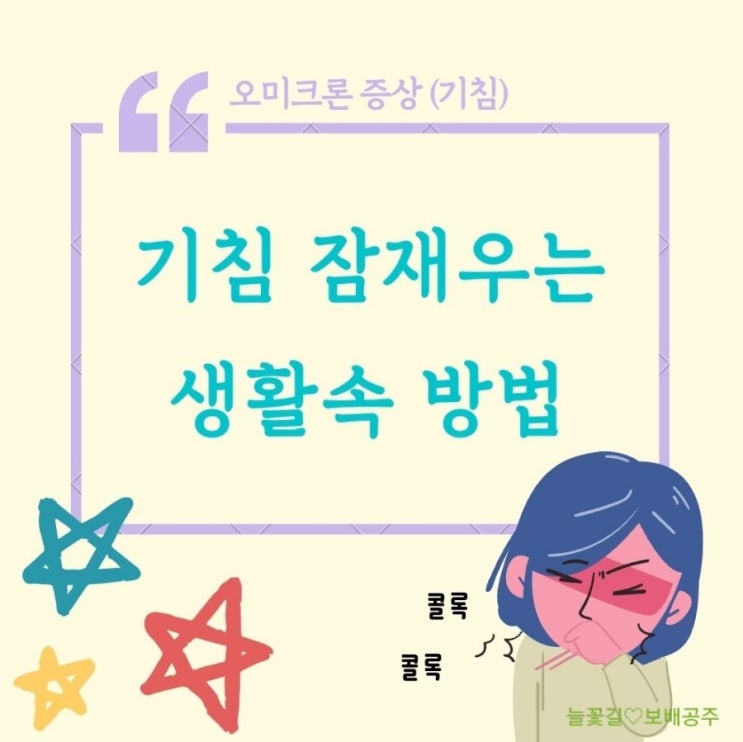  오미크론 증상 목이 간지럽고 기침 잠재우는 생활요법