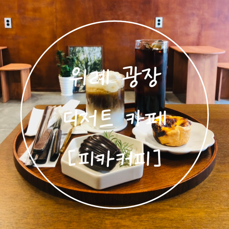  [위례 카페] 위례 디저트 에그타르트 맛집은 '피카커피'