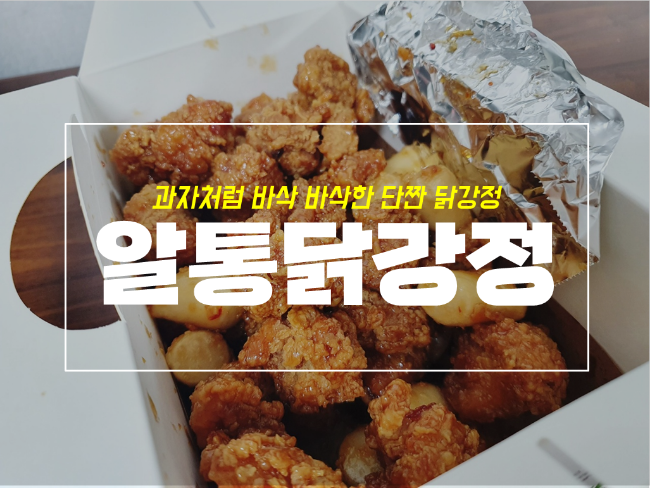  이승윤 알통 닭강정 맛있을까 배달 후기 with 메뉴