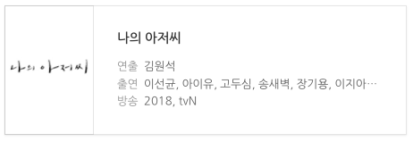  나의 아저씨 넷플릭스 드라마 후기 등장인물 작가 정보 아이유 이선균
