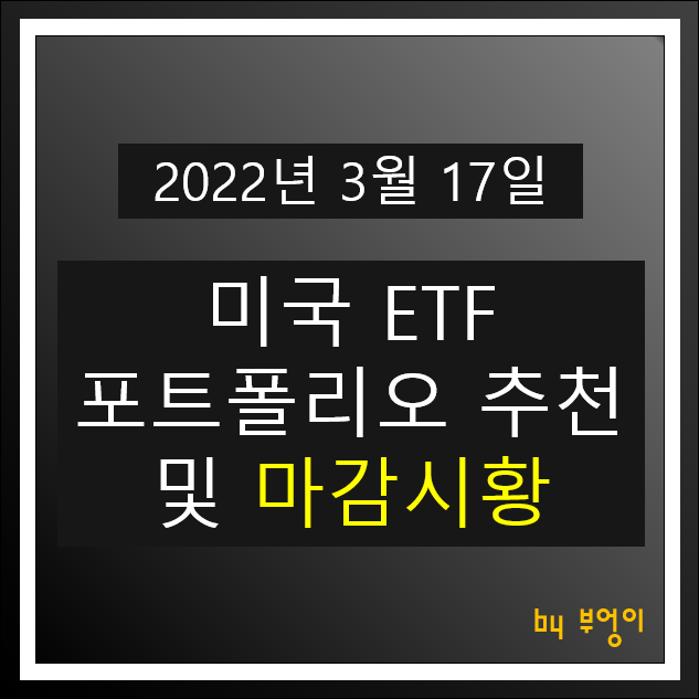 [2022년 3월 17일] 미국 ETF 포트폴리오 추천 및 미국 증시 마감시황 - SHV, TLT, TIP, XLU, XLK, XLV, XLY, MAA, XRT, WPC, EWZ