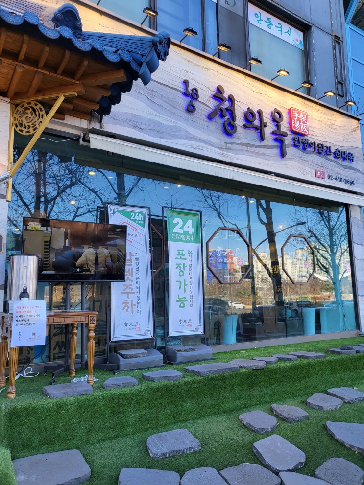  [ 서울 잠실 방이동 ] 올림픽 공원 맛집  청와옥 본점 늦은 후기