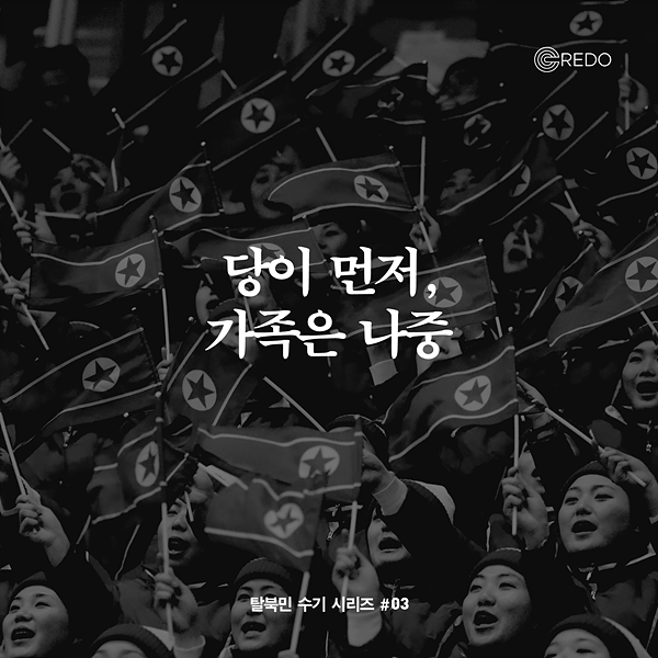 [카드뉴스] CREDO North Korea 당이 먼저, 가족은 나중
