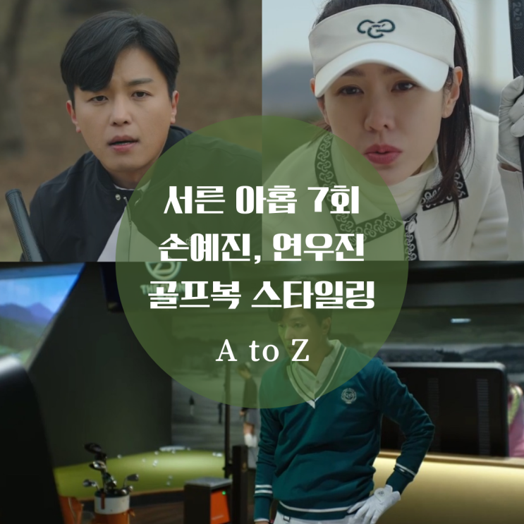  서른아홉 7회 손예진 골프복 가디건, 스커트, 연우진 골프웨어 니트, 점퍼, 팬츠는 맥케이슨