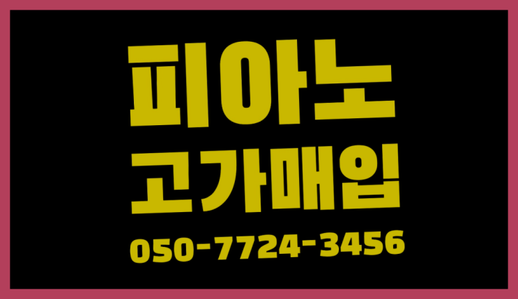  야마하U3 ? 서울/경기도/인천 피아노 고가매입/매매 약속  완죤대박