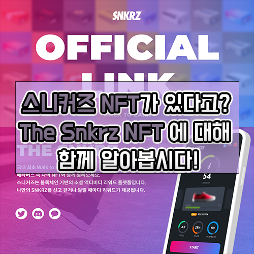  스니커즈NFT에 대해 알아볼게요(The Snkrz)
