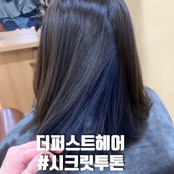  안암미용실 더퍼스트헤어 고려대점 태연머리 시크릿투톤염색