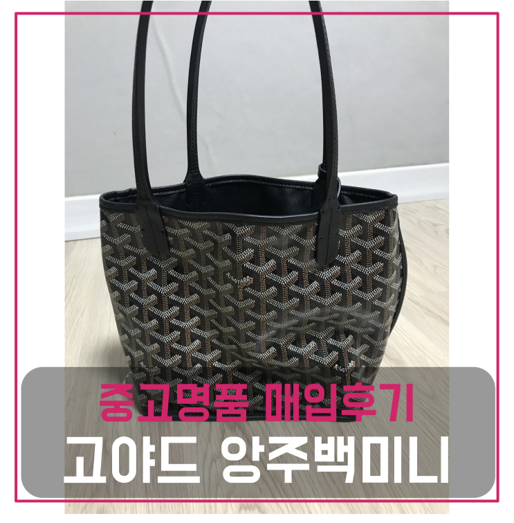  고야드 미니 앙주백 중고명품팔기 가방매입 및 판매 견적비교후기