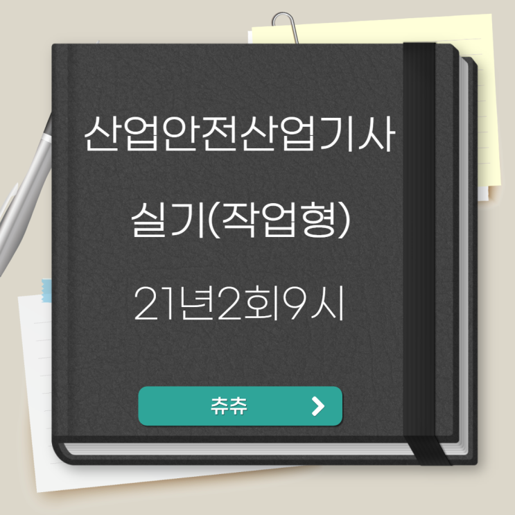 산업안전산업기사 실기(작업형) 21년2회9시 산업안전산업기사 실기(작업형) 21년2회9시