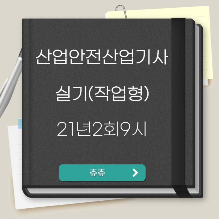 산업안전산업기사 실기(작업형) 21년2회9시