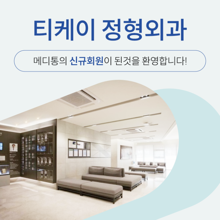  "티케이 정형외과" 메디통의 신규회원이 되신 것을 환영합니다.