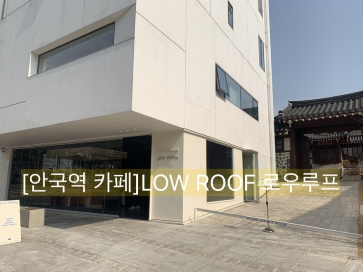  [안국역 카페] LOW ROOF(로우루프)/안국역 카페추천