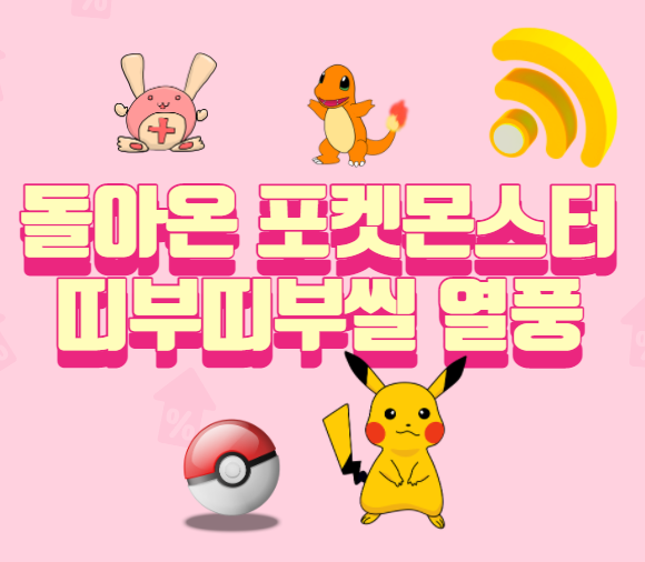 돌아온 포켓몬스터 빵 띠부띠부씰 열풍. 돌아온 고오스 초코케익 돌아온 로켓단 초코롤, 꼬부기빵, 파이리빵, 피카츄 치즈케익