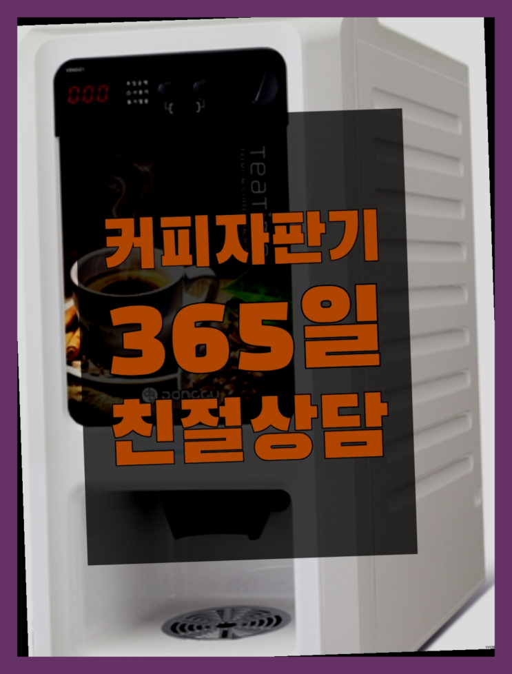  <부산,김해,양산> 편의점커피머신 무상임대/렌탈/대여 올커벤 알고계시죠?