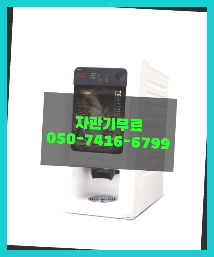  커피머신기렌탈 믹스/원두커피자판기 무료 저렴한곳