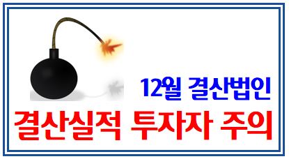 12월 결산법인 결산실적관련 투자자 경보발령 : 한계기업, 감사의견거절, 불성시공시법인, 매매거래정지, 관리종목지정, 상장폐지