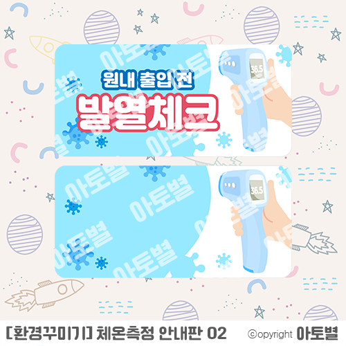   어린이집 / 유치원 발열체크 안내판 & 일과 꼬마선생님 도우미 목걸이 업데이트 완료!