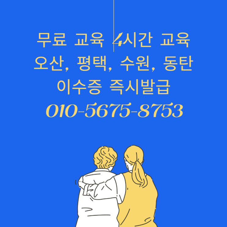 화성 동탄 건설기초안전교육 평택 건설기초안전교육 이수증 무료 즉시발급