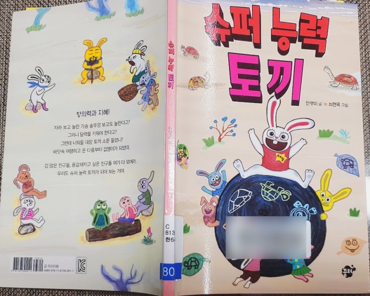  슈퍼 능력 토끼 : 용기를 내서 트라우마 극복하기