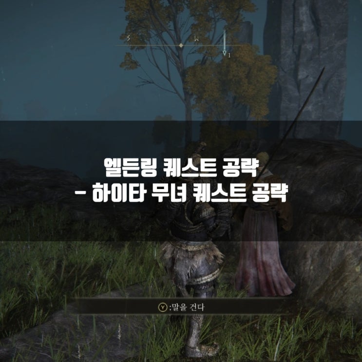 엘든링 공략 : 하이타 무녀 퀘스트 공략 엘든링 공략 : 하이타 무녀 퀘스트 공략