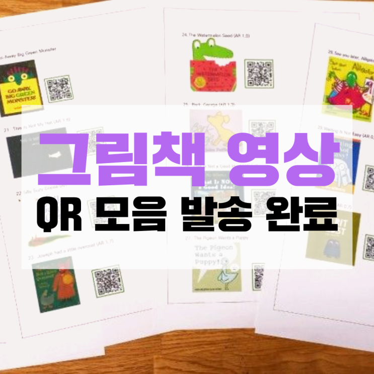  그림책 영상 QR 모음 발송 완료