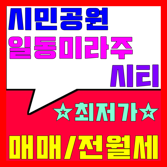  부암동 시민공원 일동미라주 시티 매매, 전세