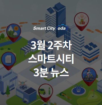  2022년 3월 2주차 스마트시티 3분 뉴스