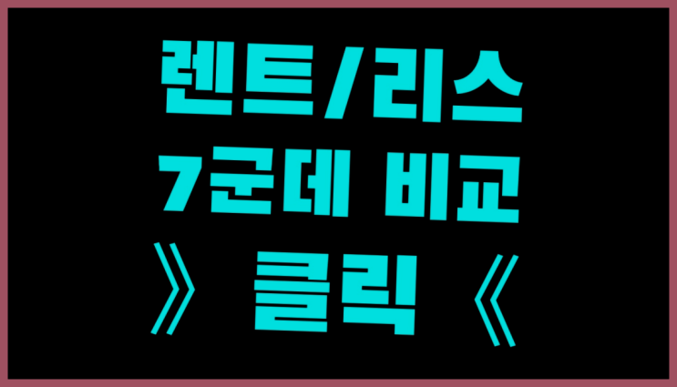  법인리스추천 ? 장기렌터카 7개사 통합비교 득템하셔요!
