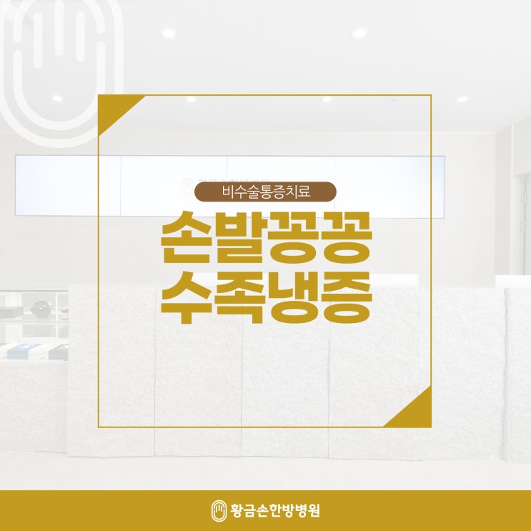  부산한방병원 혈액순환안될때 수족냉증 의심과 치료방법