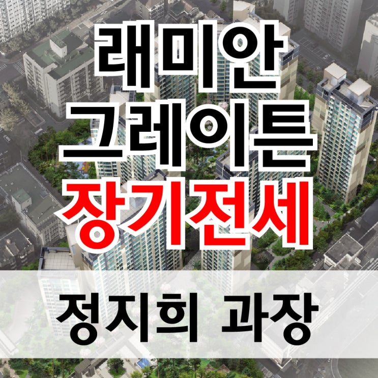  강남구 역삼동 래미안그레이튼 5억대 장기전세 특별공급 입주하기