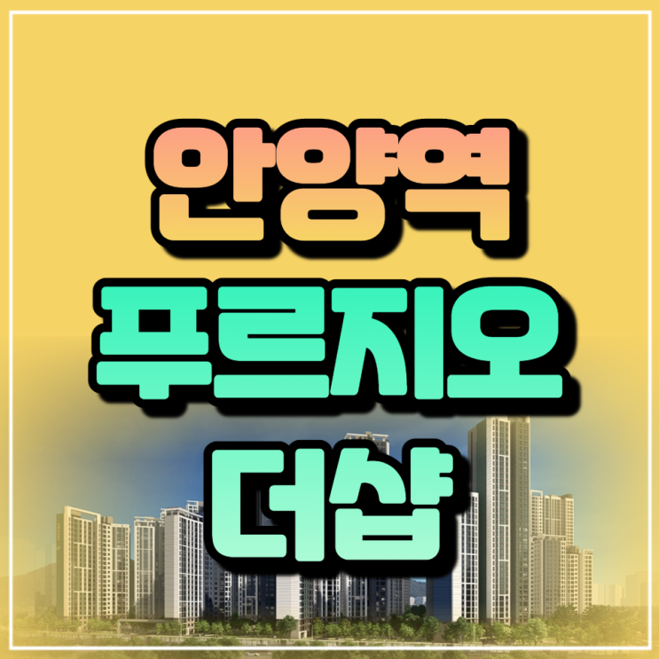  안양역 푸르지오 더샵 진흥아파트 재건축 일반분양 시작