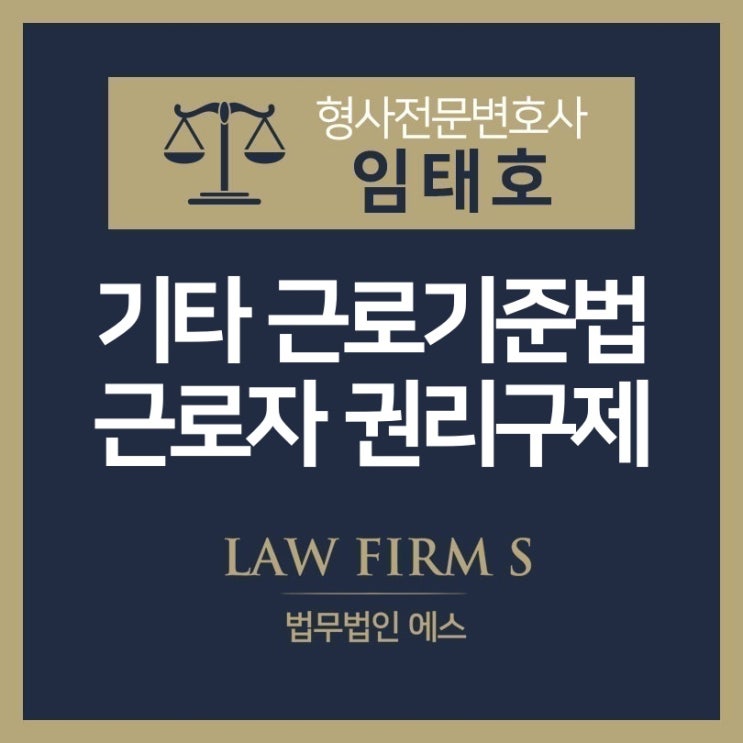  근로자 권리 구제를 위한 방법에 관하여