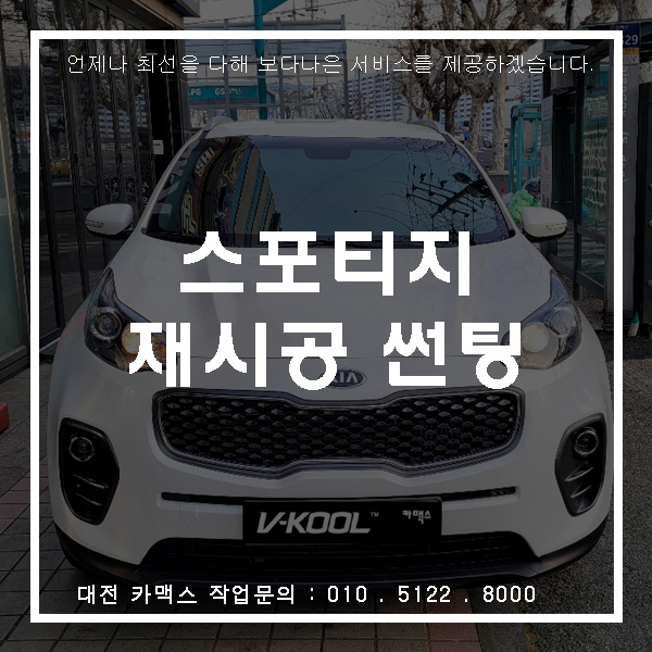  대전브이쿨MR시공전문, 스포티지 말끔하게 재시공 완료!