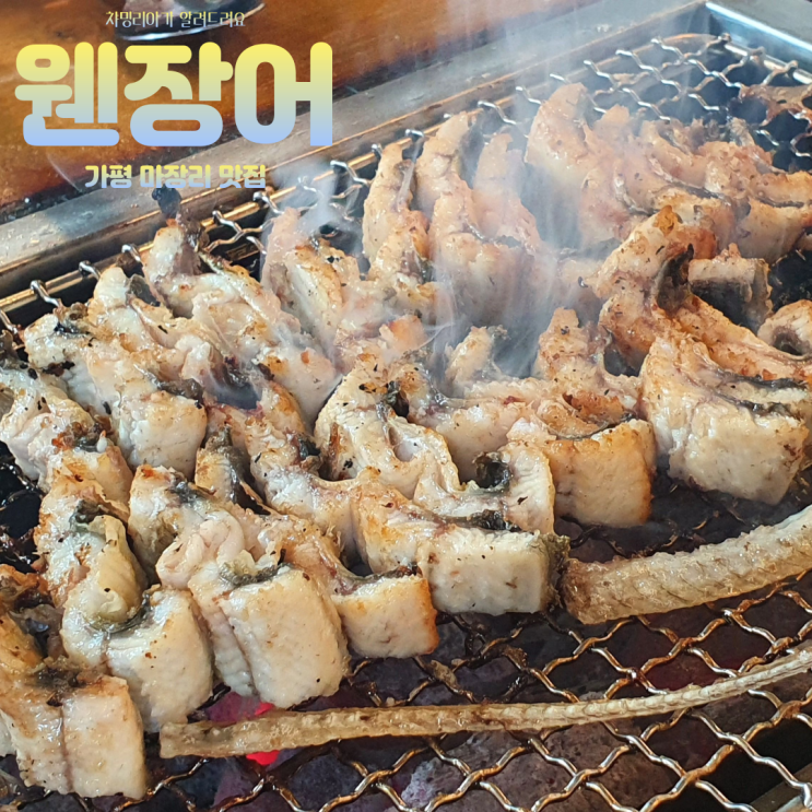  주문 즉시 바로 떠주는 가평 신선 웬장어 맛집, 뼈구이 꼭 드세요.