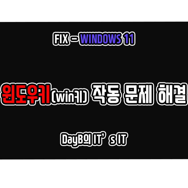 윈도우11의 윈도우키(Win키) 컴퓨터, 노트북 키보드 안될 때엔?