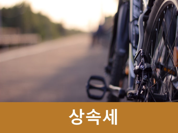  상속세 신고기한 및 세율, 절세방안 TIP