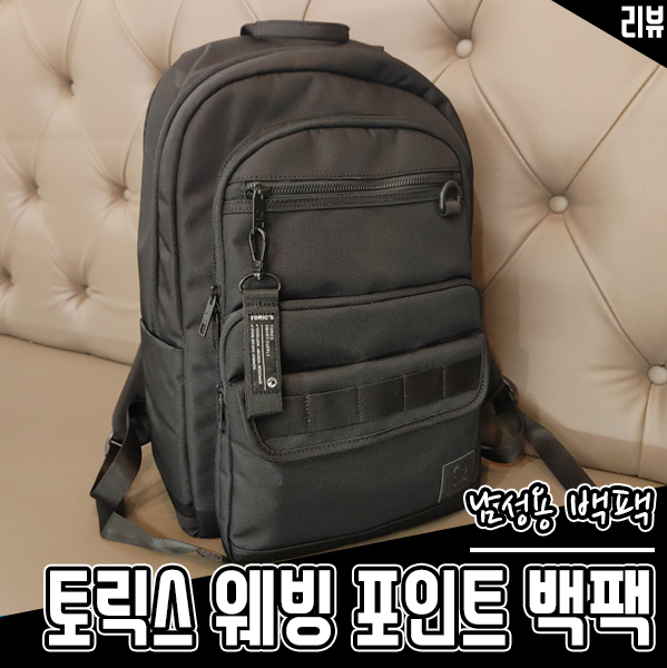 캐주얼 스타일 데일리 남자가방 토릭스 웨빙 포인트 백팩 후기 캐주얼 스타일 데일리 남자가방 토릭스 웨빙 포인트 백팩 후기
