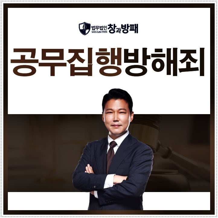 공무집행방해죄 쉽게 생각하면 안됩니다 : 네이버 블로그 공무집행방해죄 쉽게 생각하면 안됩니다 : 네이버 블로그