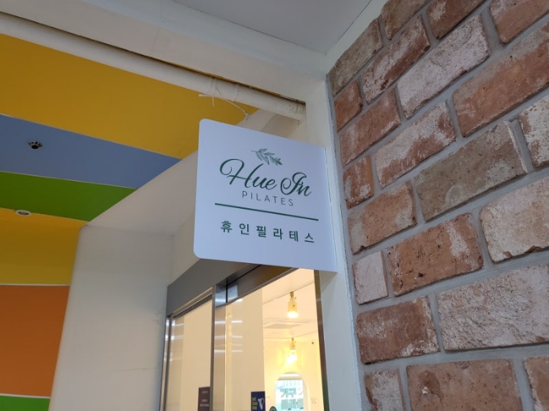 태릉입구필라테스 태릉역필라테스 10