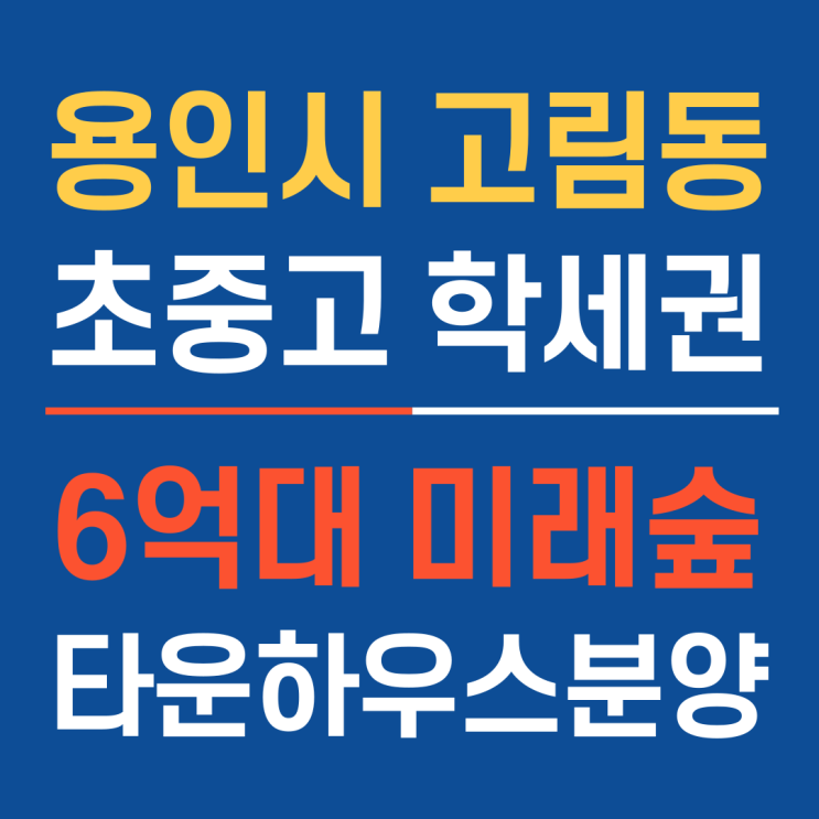  판교 15분, 강남 20분! 초중고 학세권까지! 6억대 용인미래숲타운하우스 분양