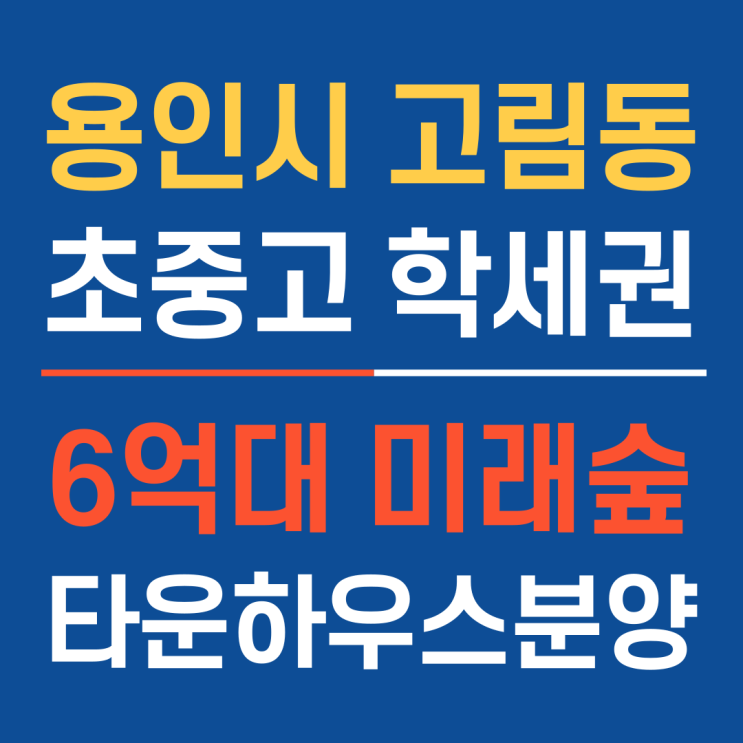 판교 15분, 강남 20분! 초중고 학세권까지! 6억대 용인미래숲타운하우스 분양