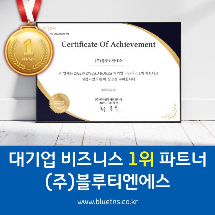  블루티엔에스! 대기업 비즈니스 1위 파트너 선정!!