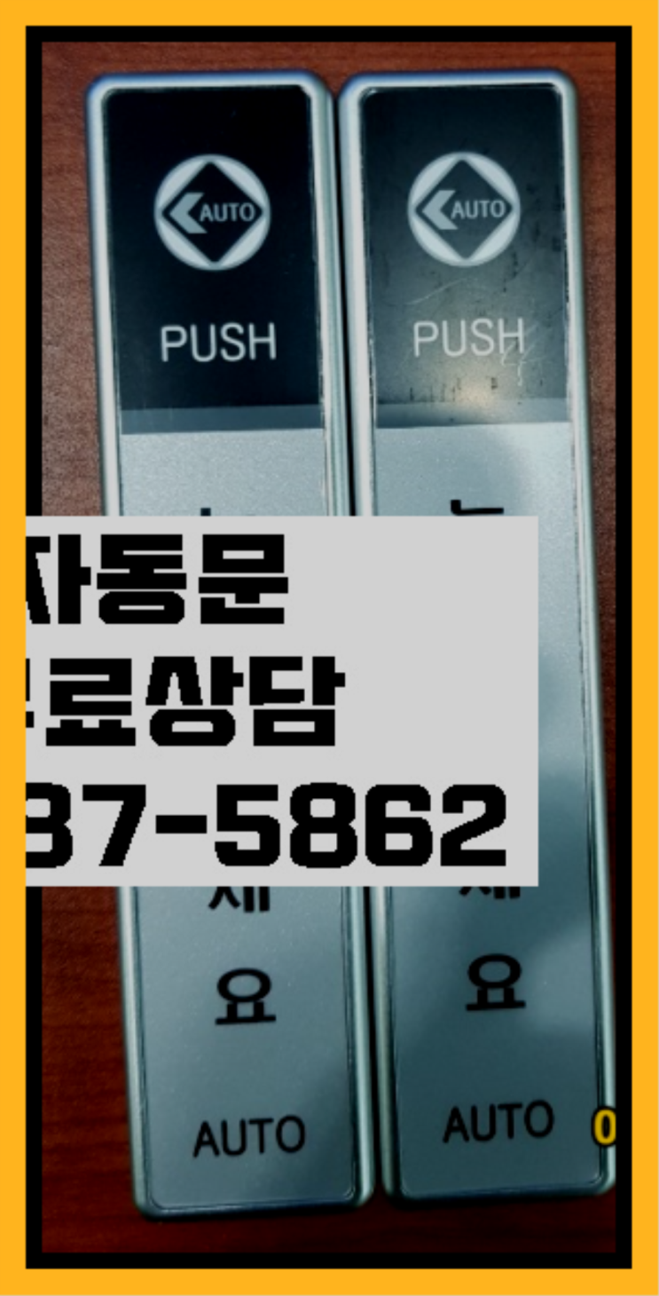  빌라자동문수리업체 자동문수리/설치/AS  여기가 대박