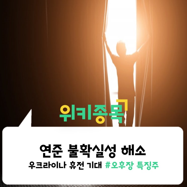  [위키종목] 연준 불확실성 해소? 우크라이나 휴전 기대?