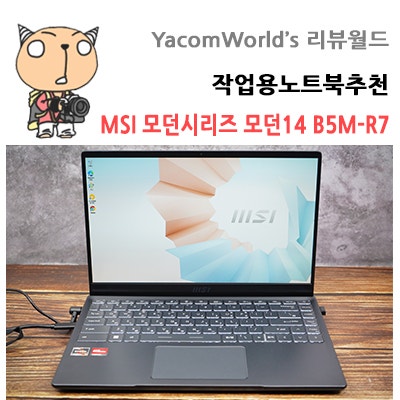 AMD노트북 작업용노트북추천 MSI 모던시리즈 모던14 B5M-R7 개봉기
